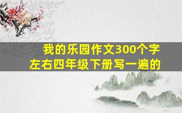 我的乐园作文300个字左右四年级下册写一遍的