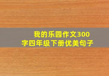 我的乐园作文300字四年级下册优美句子