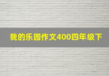 我的乐园作文400四年级下