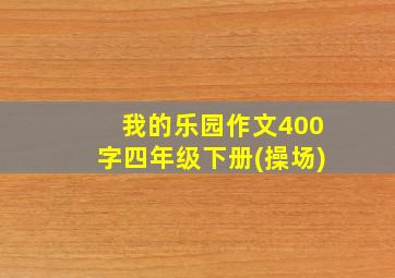 我的乐园作文400字四年级下册(操场)