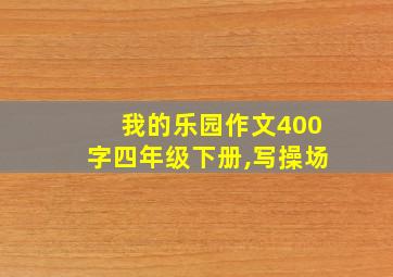 我的乐园作文400字四年级下册,写操场