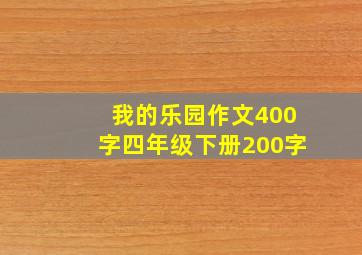 我的乐园作文400字四年级下册200字