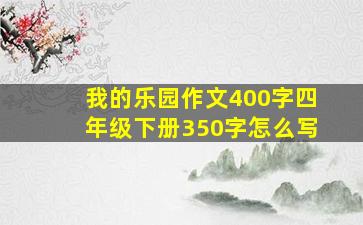 我的乐园作文400字四年级下册350字怎么写