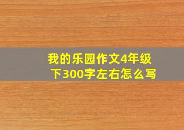 我的乐园作文4年级下300字左右怎么写