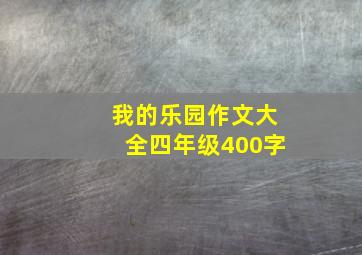 我的乐园作文大全四年级400字