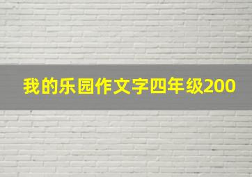 我的乐园作文字四年级200