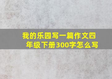 我的乐园写一篇作文四年级下册300字怎么写