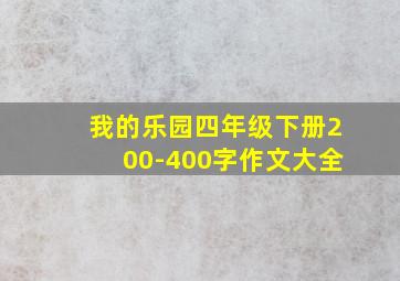 我的乐园四年级下册200-400字作文大全