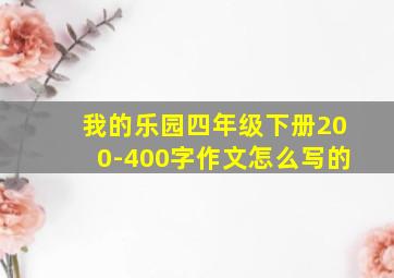 我的乐园四年级下册200-400字作文怎么写的