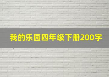 我的乐园四年级下册200字