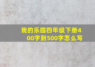 我的乐园四年级下册400字到500字怎么写