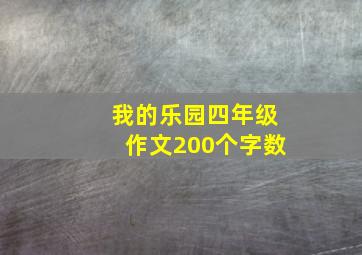 我的乐园四年级作文200个字数