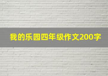 我的乐园四年级作文200字