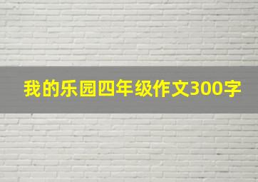 我的乐园四年级作文300字