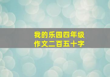 我的乐园四年级作文二百五十字