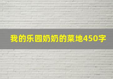 我的乐园奶奶的菜地450字