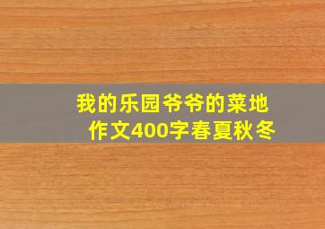 我的乐园爷爷的菜地作文400字春夏秋冬