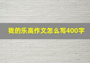 我的乐高作文怎么写400字