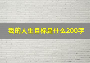 我的人生目标是什么200字