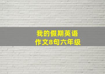 我的假期英语作文8句六年级