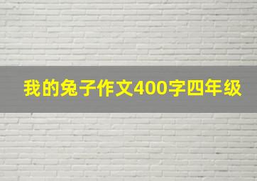 我的兔子作文400字四年级