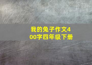 我的兔子作文400字四年级下册