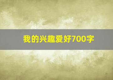 我的兴趣爱好700字