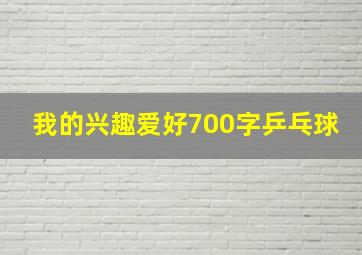 我的兴趣爱好700字乒乓球