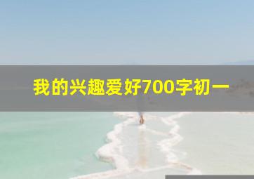 我的兴趣爱好700字初一