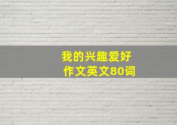 我的兴趣爱好作文英文80词