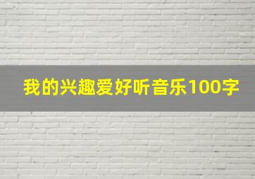 我的兴趣爱好听音乐100字