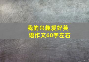 我的兴趣爱好英语作文60字左右