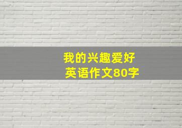 我的兴趣爱好英语作文80字