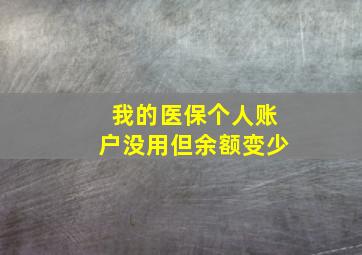 我的医保个人账户没用但余额变少