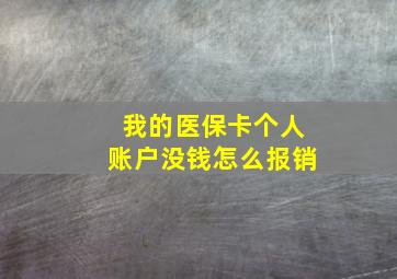 我的医保卡个人账户没钱怎么报销