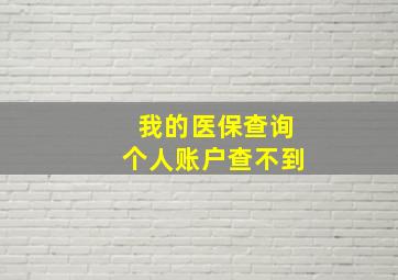 我的医保查询个人账户查不到