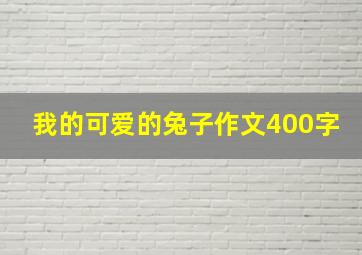 我的可爱的兔子作文400字