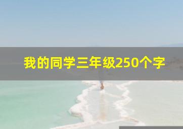 我的同学三年级250个字