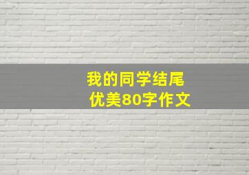 我的同学结尾优美80字作文