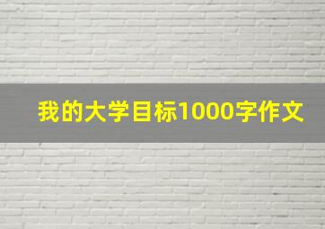 我的大学目标1000字作文