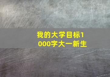 我的大学目标1000字大一新生