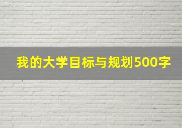 我的大学目标与规划500字