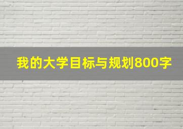 我的大学目标与规划800字