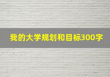 我的大学规划和目标300字