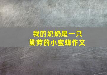 我的奶奶是一只勤劳的小蜜蜂作文