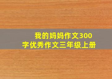 我的妈妈作文300字优秀作文三年级上册