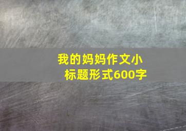 我的妈妈作文小标题形式600字