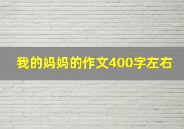 我的妈妈的作文400字左右