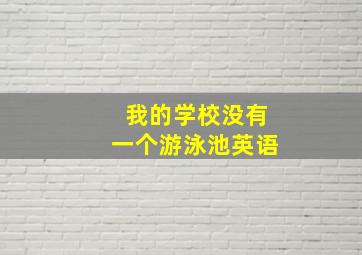 我的学校没有一个游泳池英语