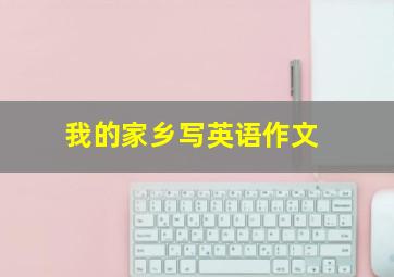 我的家乡写英语作文